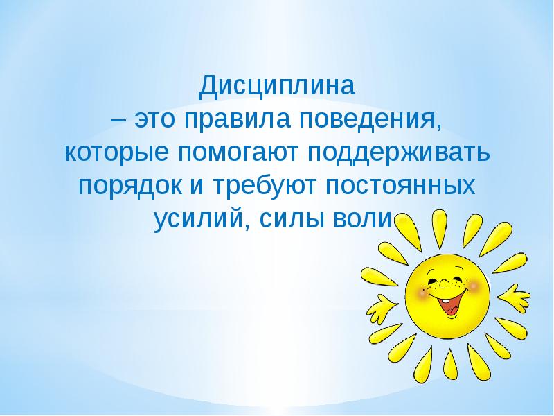 Как понять дисциплина. Дисциплина. Классный час на тему дисциплина. Девиз про дисциплину. Презентация классный час дисциплина.