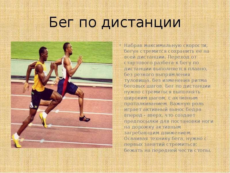 Класс бег. Бег на короткие дистанции доклад. Стартовый разбег на короткие дистанции. Бег на короткие дистанции разбег. Презентация на тему бег на короткие дистанции.