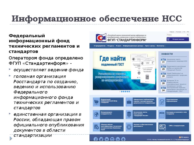 Электронный магазин стандартов фгуп. Информационное обеспечение стандартизации. Федеральный информационный фонд. Ведение федерального информационного фонда стандартов осуществляет. Федеральный информационный фонд стандартов официальный сайт.