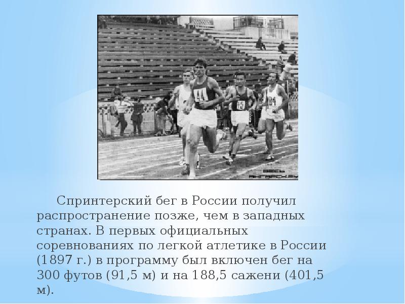 К спринтерскому бегу в легкой атлетике относится. Спринтерский бег в России история. Спринтерский бег заключение. Бег на короткой дистанции в России 1897. Легкая атлетика спринтерский бег реферат.