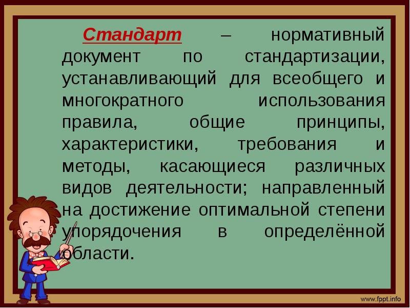 Деятельность направленная на достижение оптимальной степени. Презентация по нормативным документам.