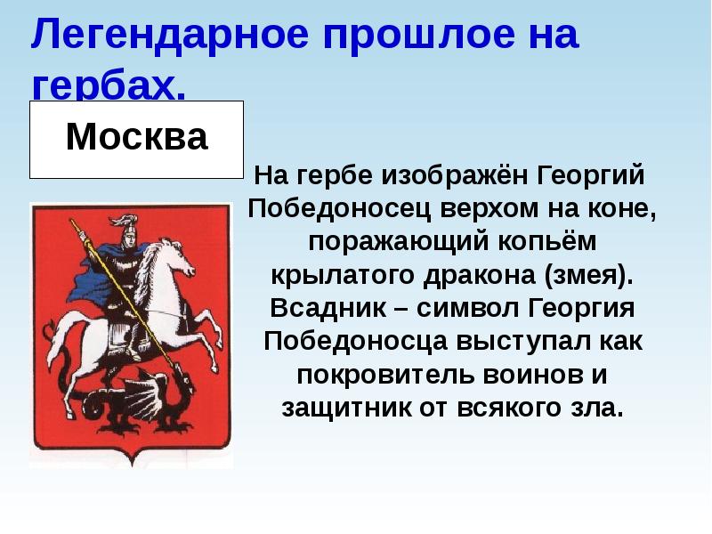 Герб с изображением сидящего на коне святого георгия победоносца поражающего копьем змея появился в