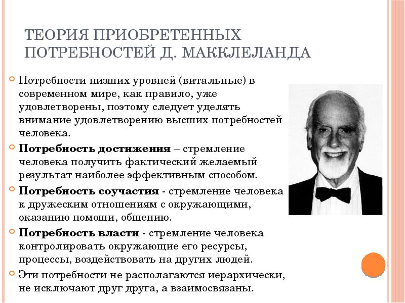 Теория высшего уровня. Теория приобретённых потребностей Макклеланда. Мотивационная теория Макклеланда. Теория д. Макклеландом. Мотивация из потребностей Макклеланд.