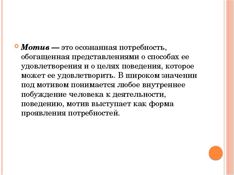 Обогащать представления. Осознанные мотивы. Осознаваемые мотивы поведения. Осознанная потребность. Правовая мотивация.