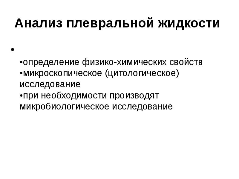 Определение физико химических свойств. Микробиологическое исследование плевральной жидкости. Исследование плевральной жидкости это определение. Микроскопическая характеристика. Микроскопические характеристики газа.