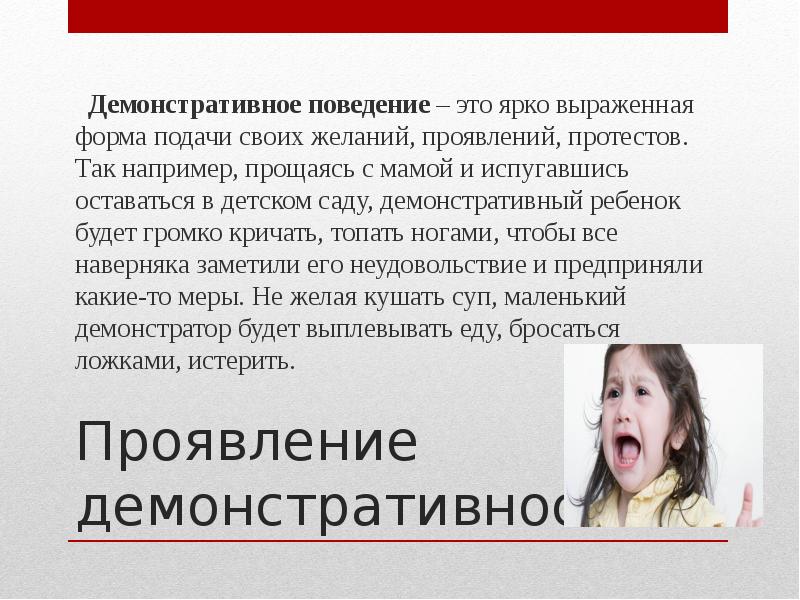 Демонстративное поведение. Демонстративное поведение проявления в повседневной жизни. Демонстративный Тип детей. Признаки демонстративности у детей.