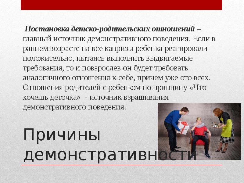 Демонстративный ребенок рекомендации