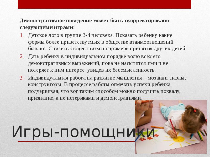 Демонстративный тип поведения. Демонстративное поведение. Демонстративный Тип детей. Какие дети воспринимают сверстника как врага демонстративные.