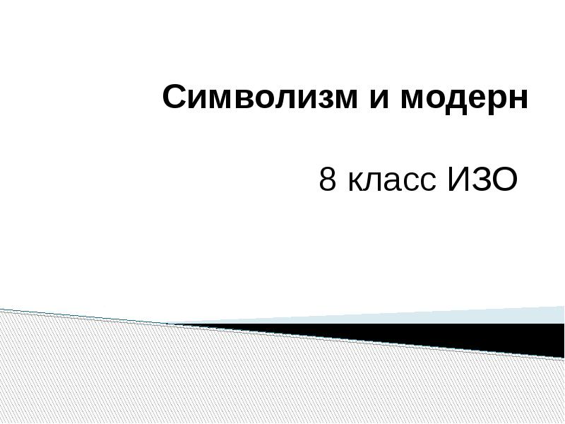 Символизм постимпрессионизм и модерн изо 8 класс презентация