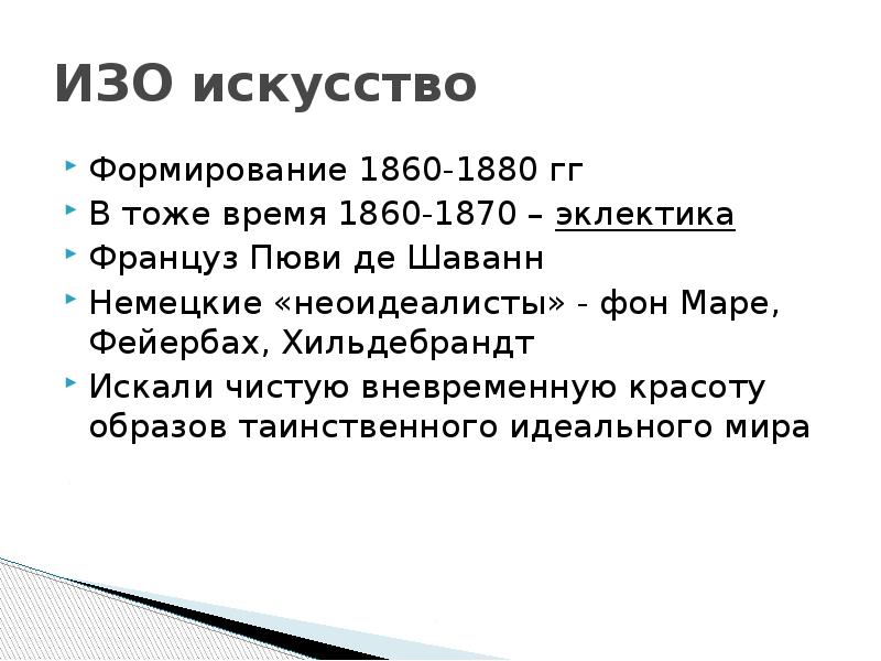 Символизм постимпрессионизм и модерн изо 8 класс презентация