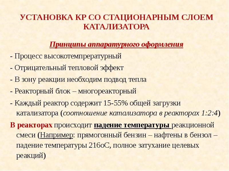 Как установить кр. Аппаратурное оформление каталитических процессов. Аппаратурное оформление процесса риформинга.