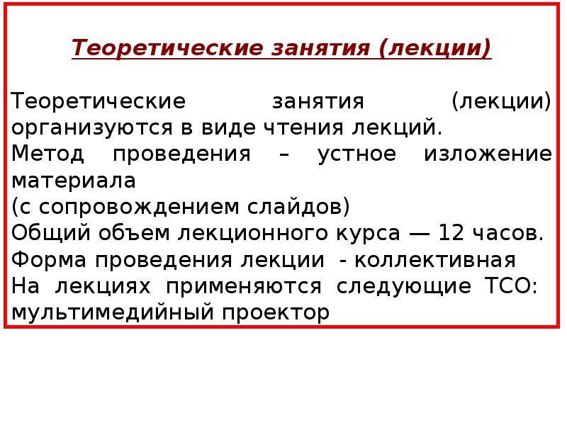 Порядок проведения лекционного занятия:. Методика подготовки. Формы обучения студентов в вузе. Методы ведения лекции. Методы проведения лекции в вузе.