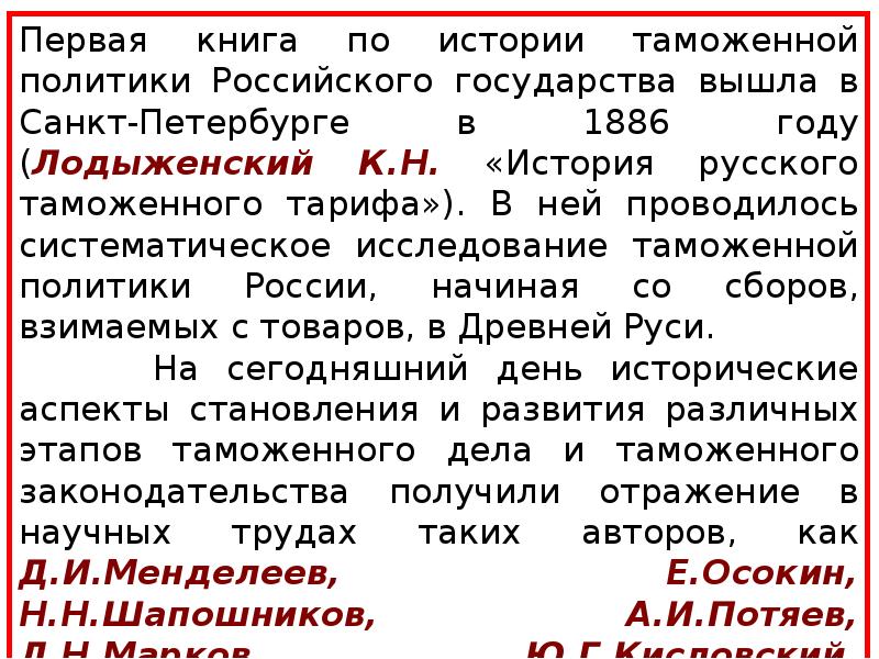 Выход из государства. Лодыженский к.н история русского таможенного тарифа. Таможенный тариф это в истории. Лодыженский к история русского таможенного тарифа. Методы изучения истории таможенного дела.