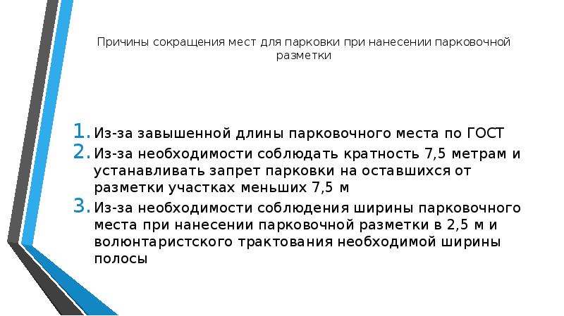 Сокращение мест. Машиномест сокращение. Обоснование необходимости разметки на парковке. Причины сокращения подразделения.