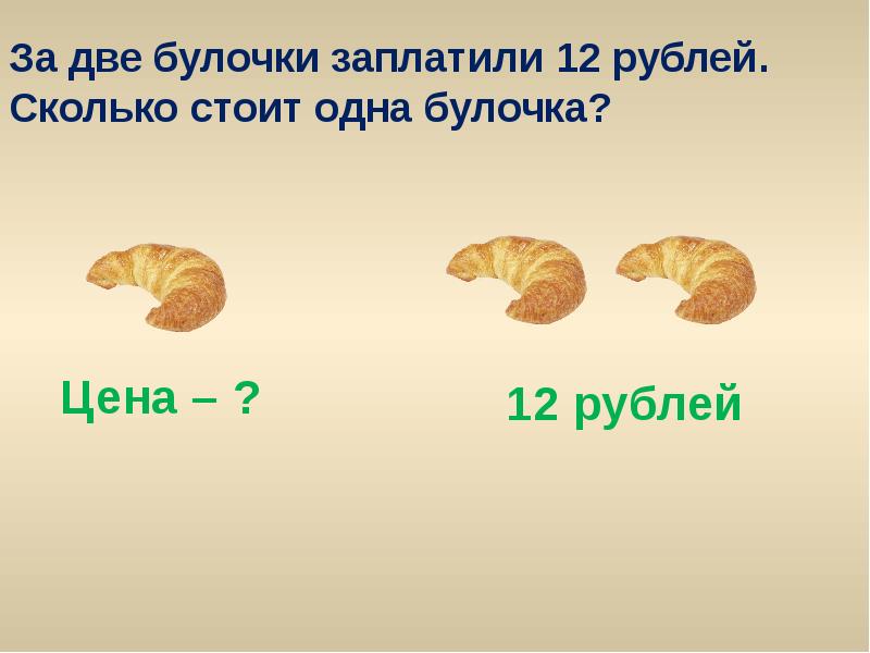 Сколько в среднем стоит. Сколько 1 булочка стоит. Задачки булочка. Сколько весит одна булочка. Сколько весит 1 булочка.