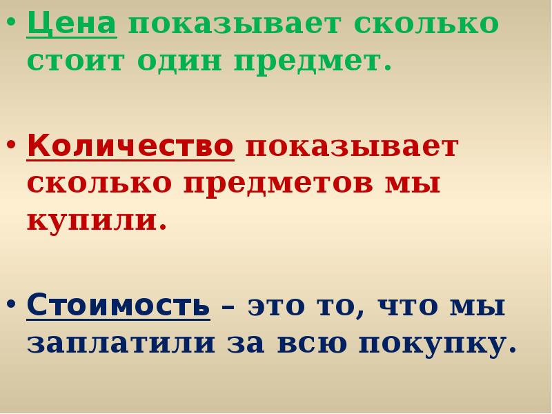 Стоило правило. Количество стоимость. Правило цена количество стоимость. Стоимость в математике. Памятка задачи цена количество стоимость.