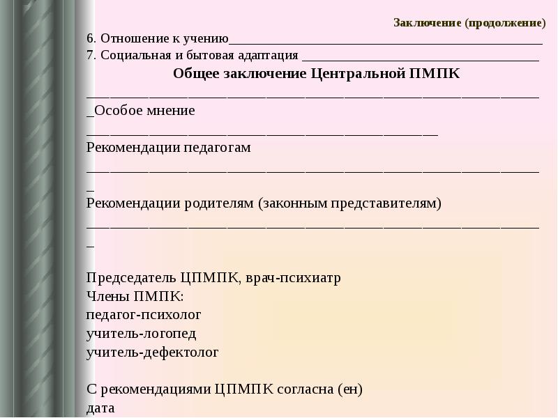 Цпмпк. Заключение центральной психолого-медико-педагогической комиссии. Заключение ЦПМПК. Заключение консилиума ДОУ. Общее заключение на ПМПК.