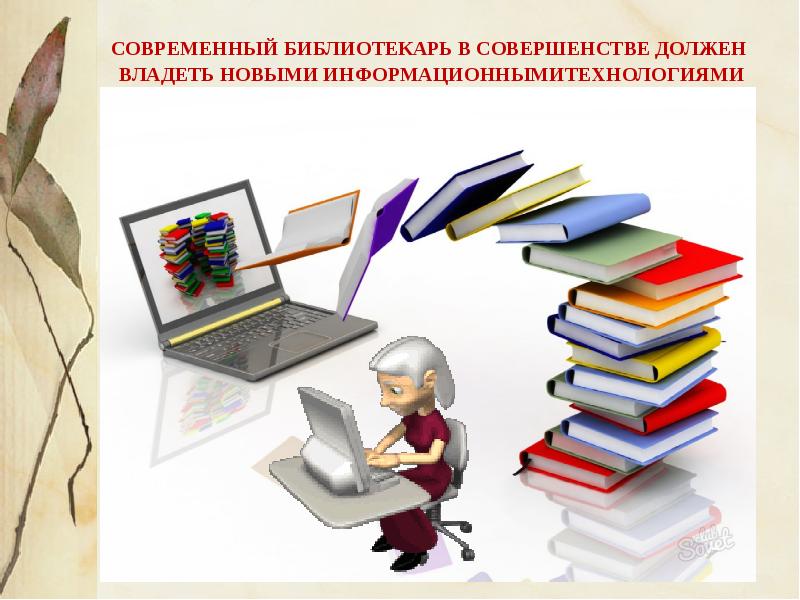 Что нужно библиотекарю для работы картинки для детей