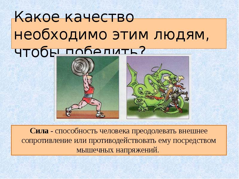 Сила способность человека преодолевать. Физическое качество сила. Физические качества человека. Презентация по физкультуре сила. Сила это способность человека преодолевать внешнее сопротивление.