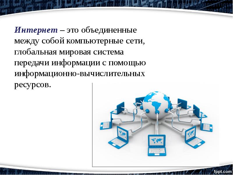 Глобальная сеть интернет презентация