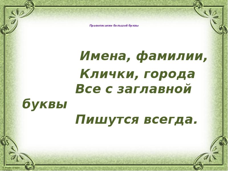 Папа пишется с большой буквы. Имена фамилии клички города все с заглавной буквы пишутся всегда. Имена и фамилии пишутся с большой буквы. Декларация пишется с большой буквы. Бог пишется с большой буквы.