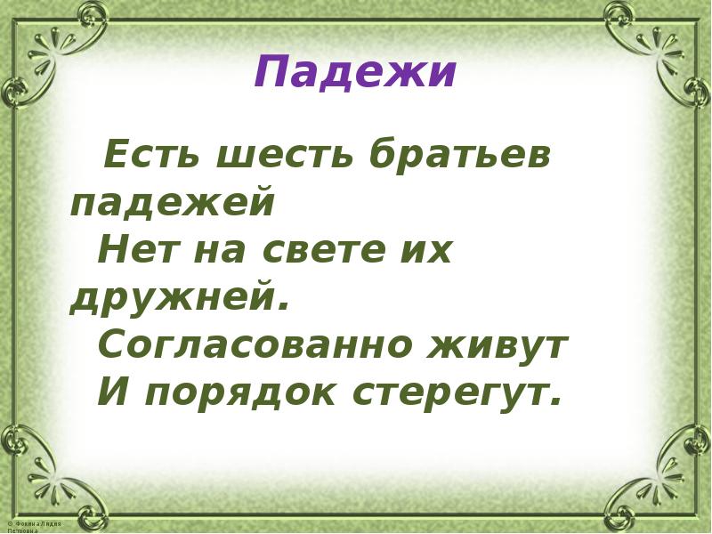 6 брат. Есть шесть братьев падежей. Жили были 6 братьев 6 падежей. Братья падежи. Шесть братьев.