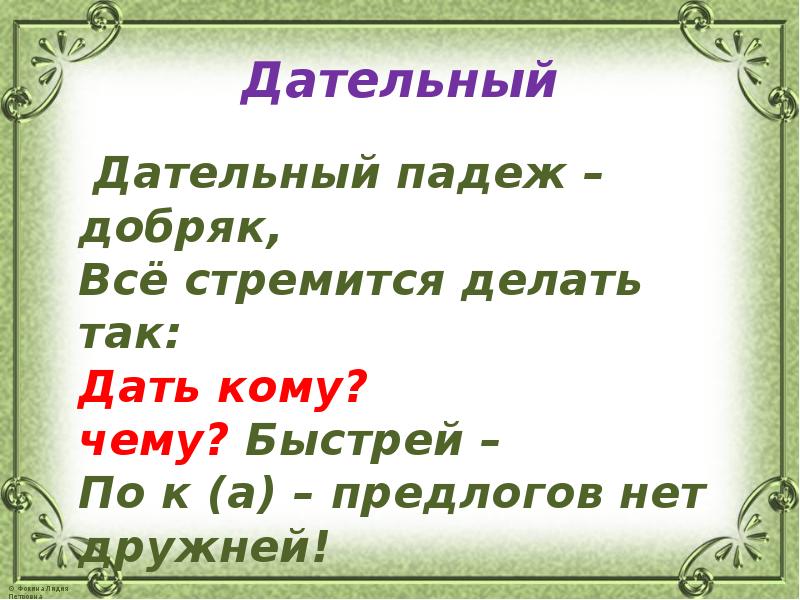 Дательный анастасие. Наталье дательный. Дать Натальи или Наталье в дательном падеже. Правописание в дательном кому или Натальи Наталье.