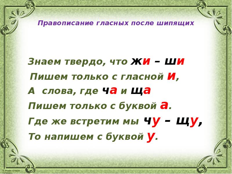 Составить связный рассказ о правописании гласных после шипящих записать план и примеры