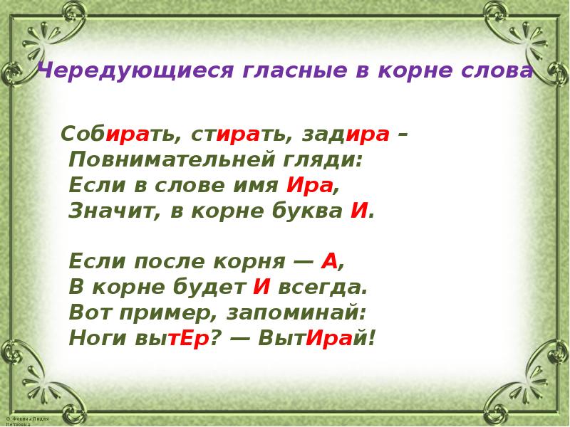 1 слово без корня. Стихотворение с чередующимися гласными в корне. А И О В корне слова. Стишок с чередующимися корнями. Стих про чередующиеся гласные в корне.