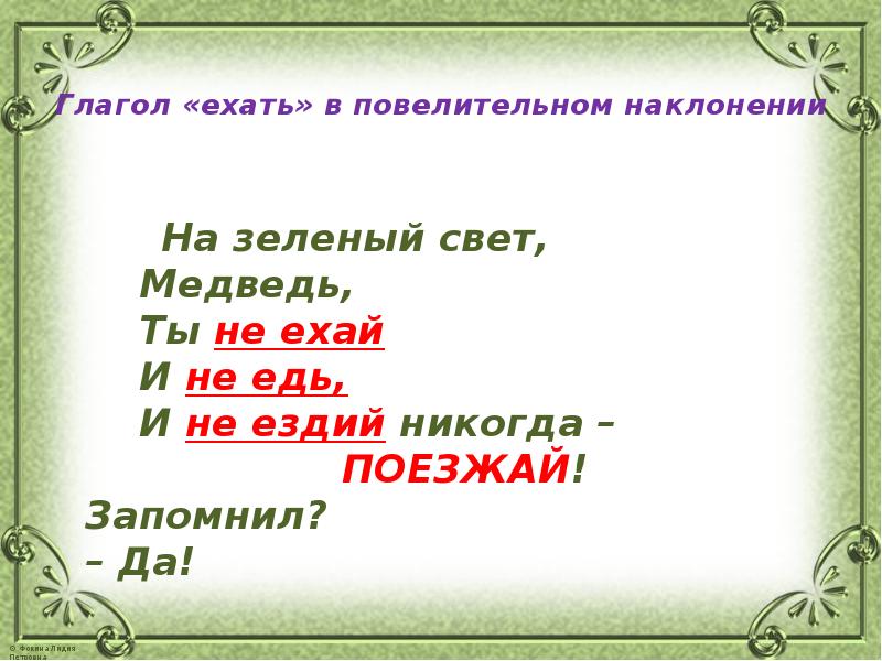 Глагол ехать. На зеленый свет медведь ты не Ехай и не едь. Повелительное наклонение глагола ехать. Едь поезжай.