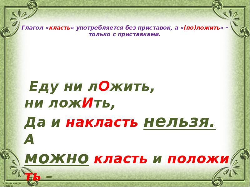 Как правильно положить или покласть салат