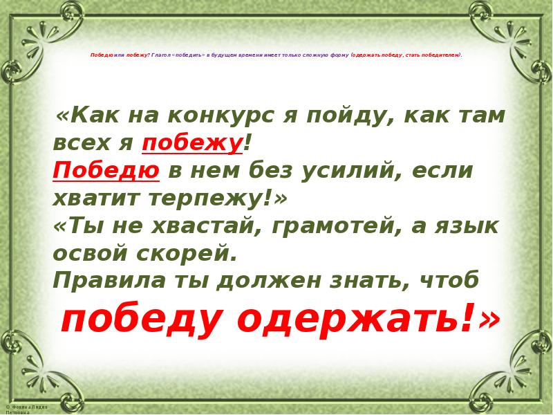 Победю. Глагол победю. Побежу победю. Глагол победить. Глагол победить в будущем времени.