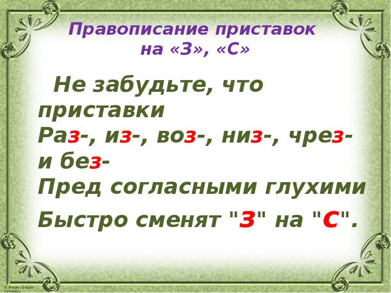 Презентация на правописание приставок на з с