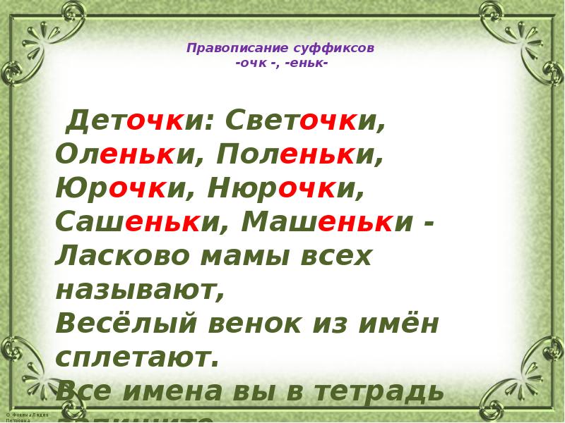 Слова с суффиксом ушка. Слова с суффиксом очк. Правописание суффикса очк. Суффикс очк правило. Слова с суффиксом еньк примеры.