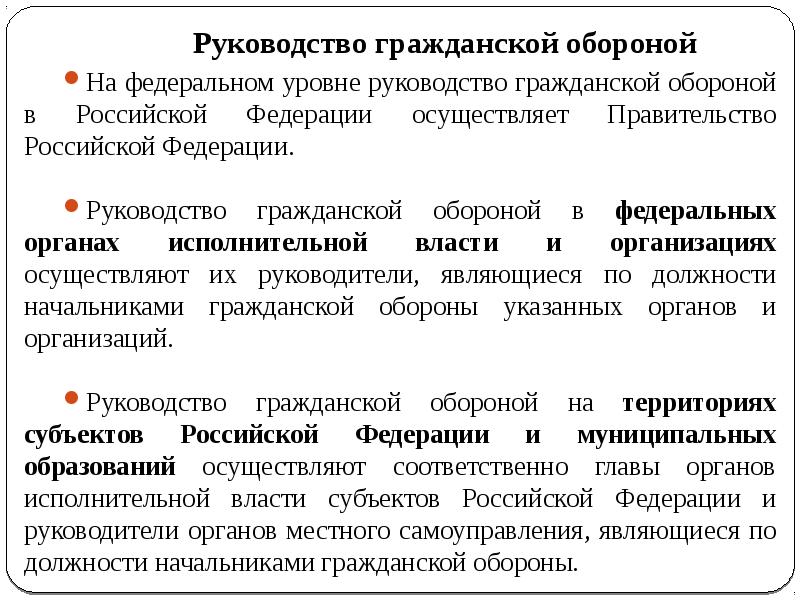 Кто осуществляет руководство гражданской обороной в рф