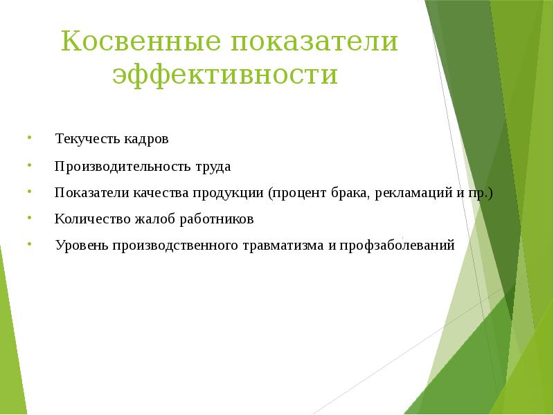 Прямая и косвенная эффективность. Косвенные показатели качества продукции.