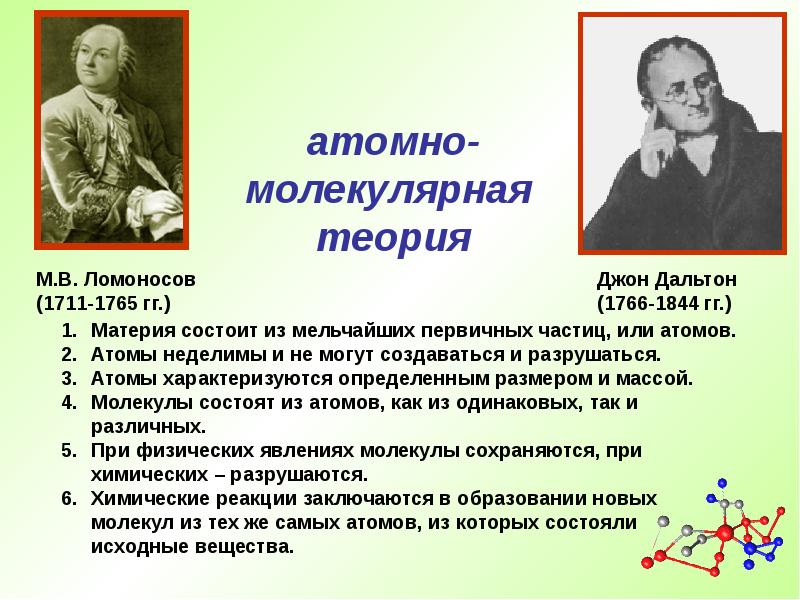 Молекулярное учение. Ломоносов атомно молекулярное учение. Положение атомно молекулярной теории. Атомномолекуляная теория. Основные положения атомномоллекулярной теории.