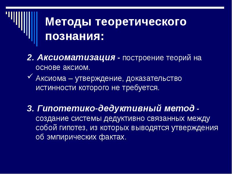 Построение теорий. Методы теоретического познания. Теоретический метод познания. Методы теории познания. Методы теоретического знания.