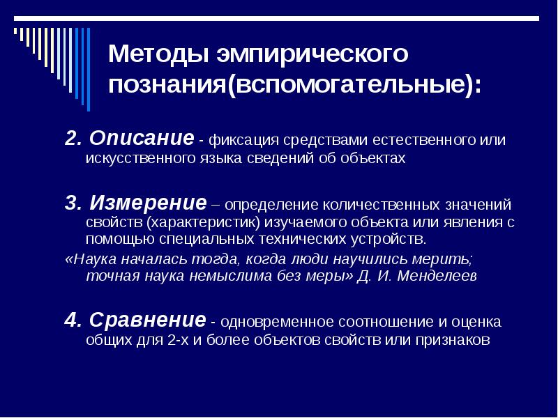 Наблюдение эмпирического научного познания. Эмпирический метод познания. Методы научного познания измерение. Методы эмпирического познания измерение. Измерение как метод научного познания.