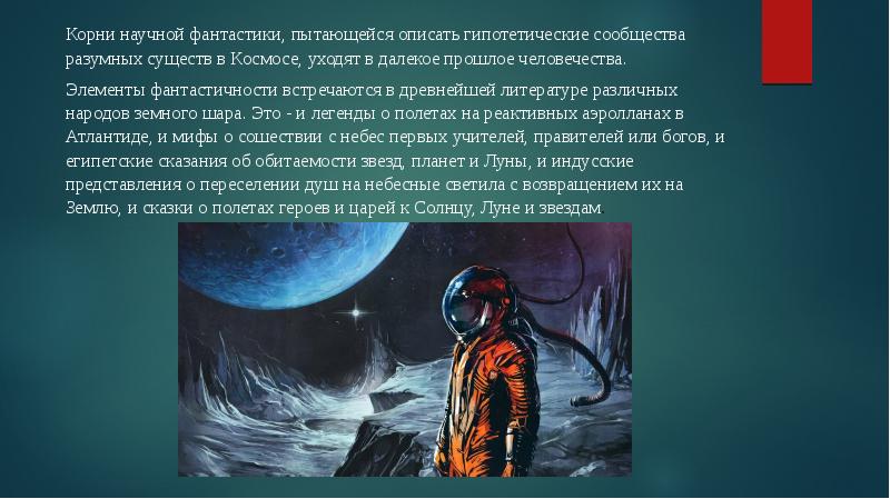 Проблема внеземного разума в научно фантастической литературе астрономия презентация