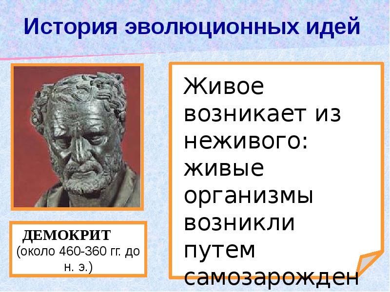 Чем характеризуется биология в античный период. История эволюционных идей. История развития эволюции идей. Презентация на тему эволюционные идеи. Древние эволюционные идеи.