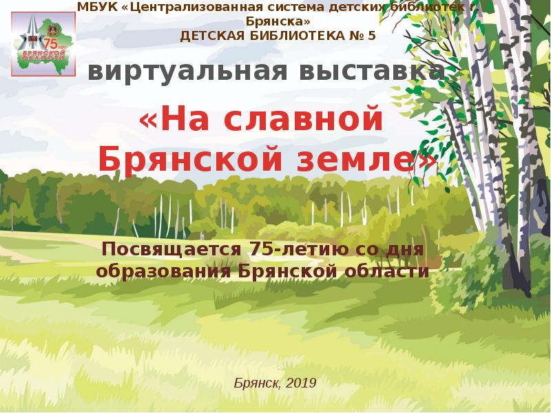 Централизованная система детских библиотек г брянска. Централизованная система детских библиотек г. брянска, брянск.