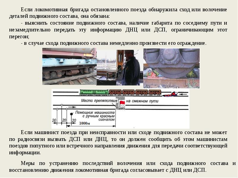 Обязанности локомотивной бригады