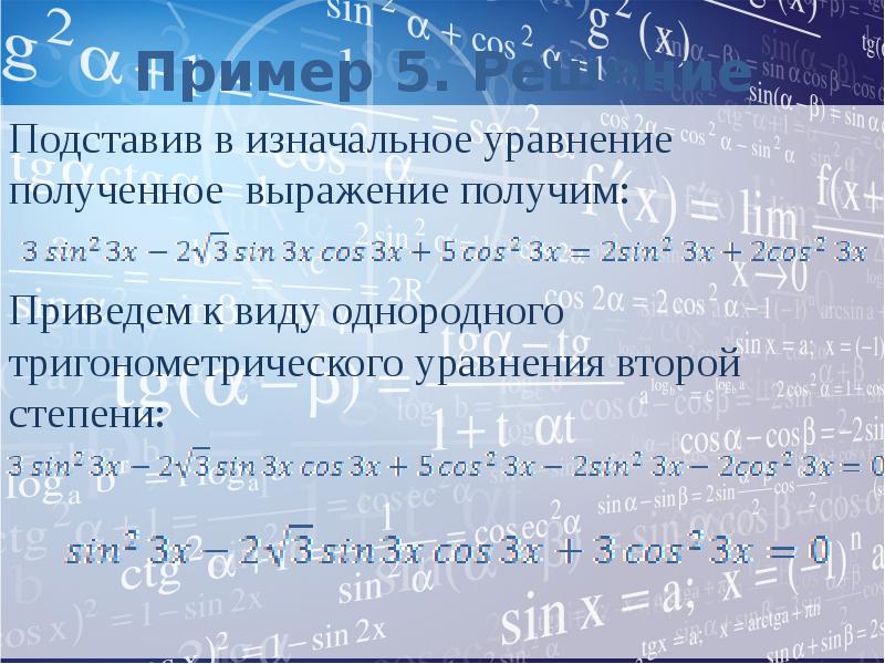 Были получены и приведены. Однородные тригонометрические уравнения 2 степени. Привести уравнение к однородному виду.