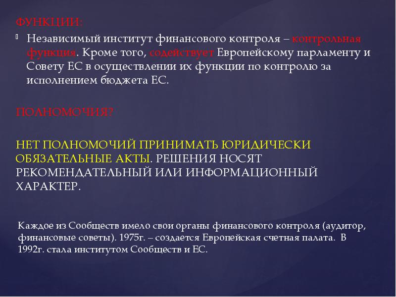 Полномочия европейского совета. Европейский парламент контрольная функция. Европарламент функции и полномочия. Органы и учреждения ЕС.