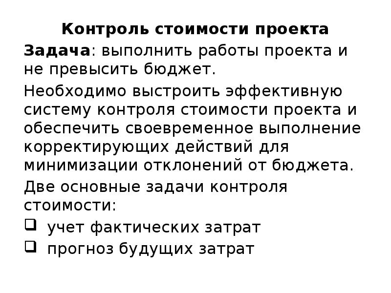 Контроль стоимости