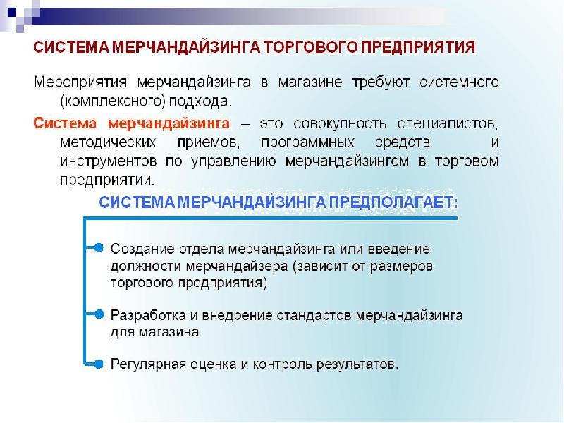 Мерчандайзинг это. Основы визуального мерчандайзинга. Система мерчандайзинга в магазине. Основные задачи мерчандайзинга. Цели и задачи мерчандайзинга в розничной торговле.