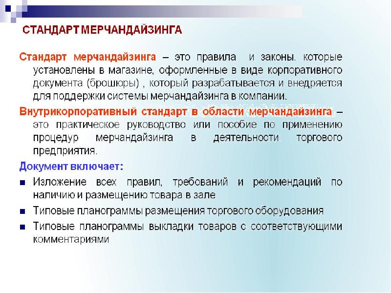 Закон мерчандайзинга. Виды мерчандайзинга. Мерчандайзинг это простыми словами. Анализ мерчандайзинга. Аспекты мерчандайзинга.