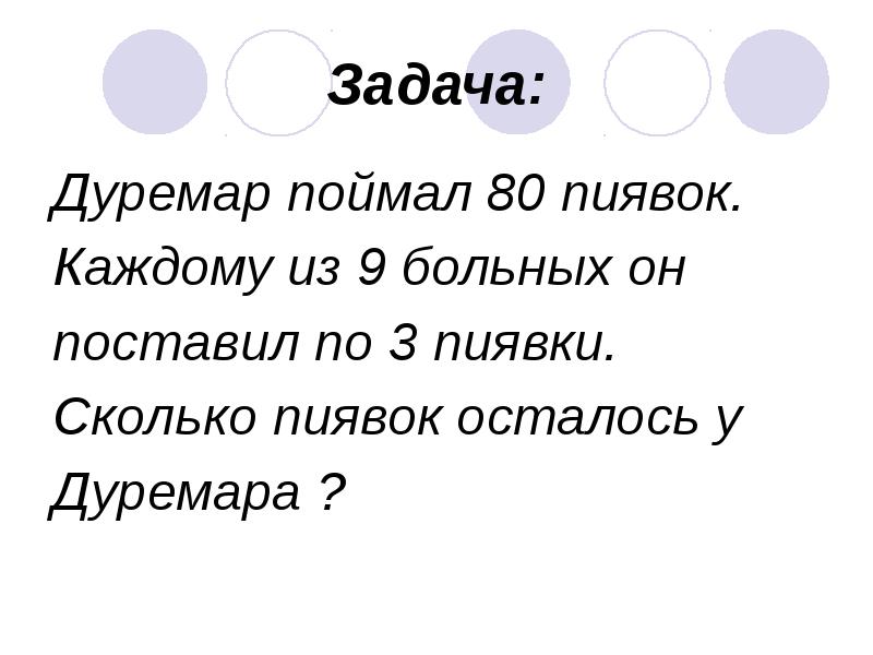 Больше 3 дней. Дуремар поймал. Зачем Дуремар ловил пиявок. Дуремар сколько звуков. Дуремар поймал 48 лягушек схема к задаче.