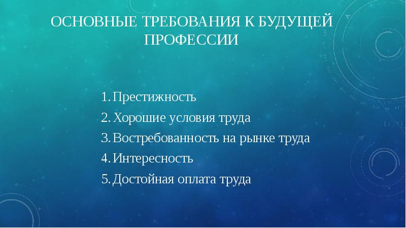 Основная мысль профессии